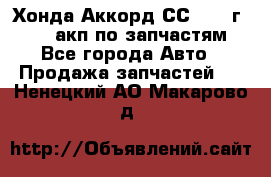 Хонда Аккорд СС7 1994г F20Z1 акп по запчастям - Все города Авто » Продажа запчастей   . Ненецкий АО,Макарово д.